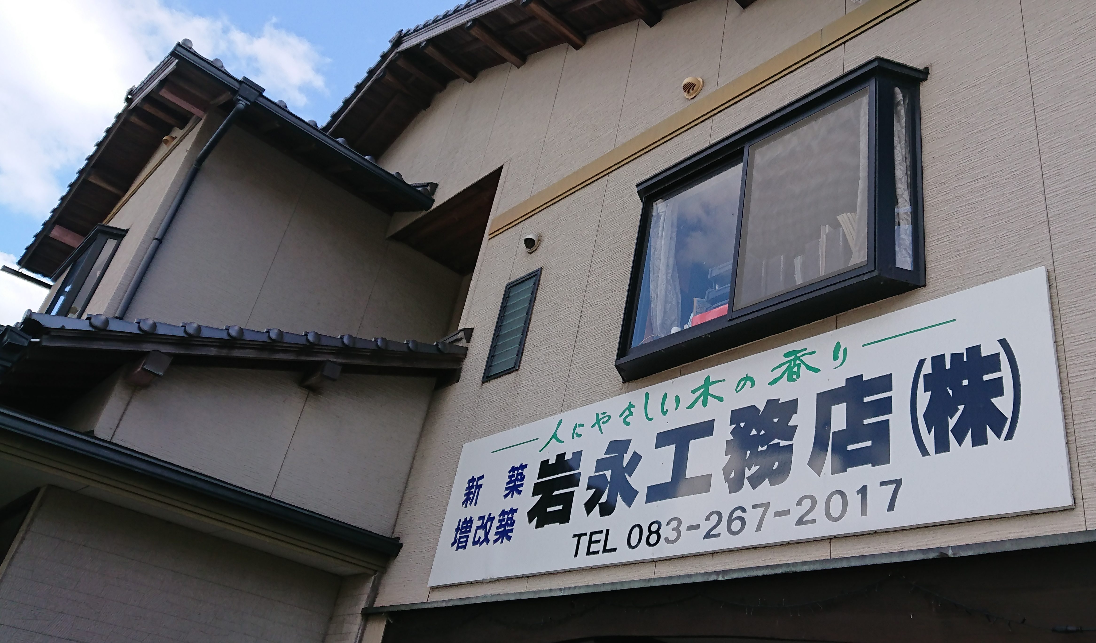 岩永工務店株式会社