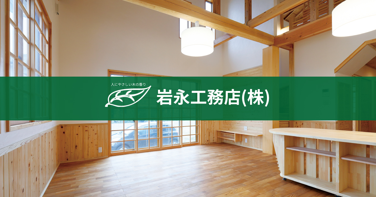 岩永工務店株式会社
